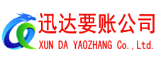化州迅达清债公司